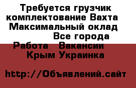 Требуется грузчик комплектование.Вахта. › Максимальный оклад ­ 79 200 - Все города Работа » Вакансии   . Крым,Украинка